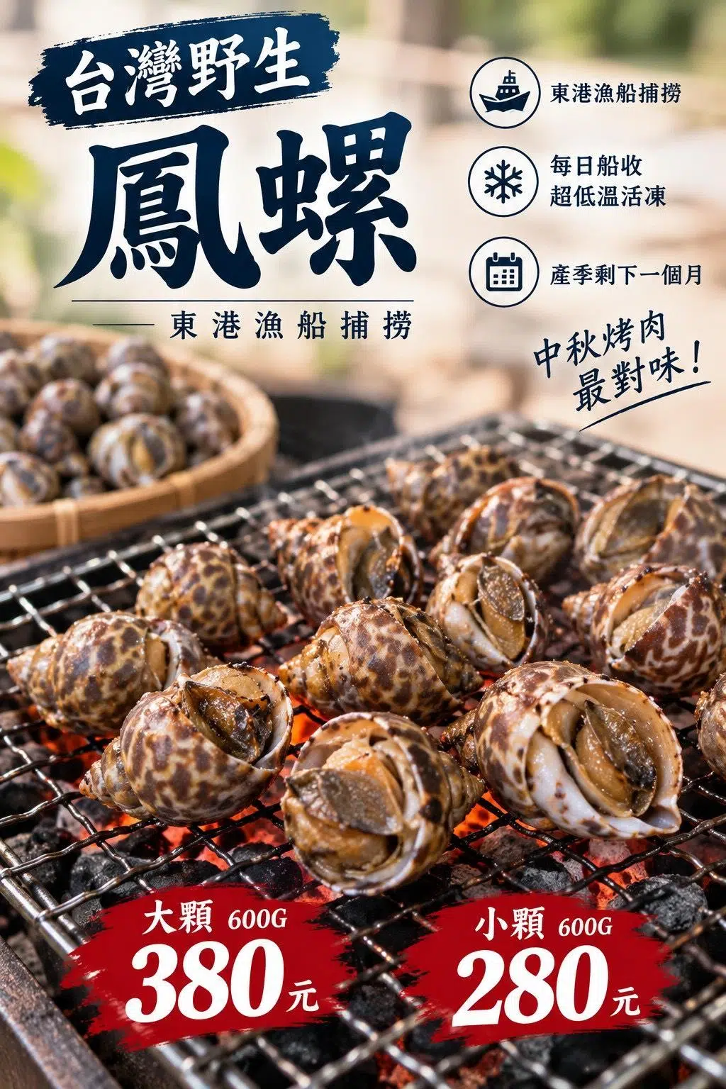 中秋烤肉正對味｜東港漁船捕撈台灣野生鳳螺新鮮上市！