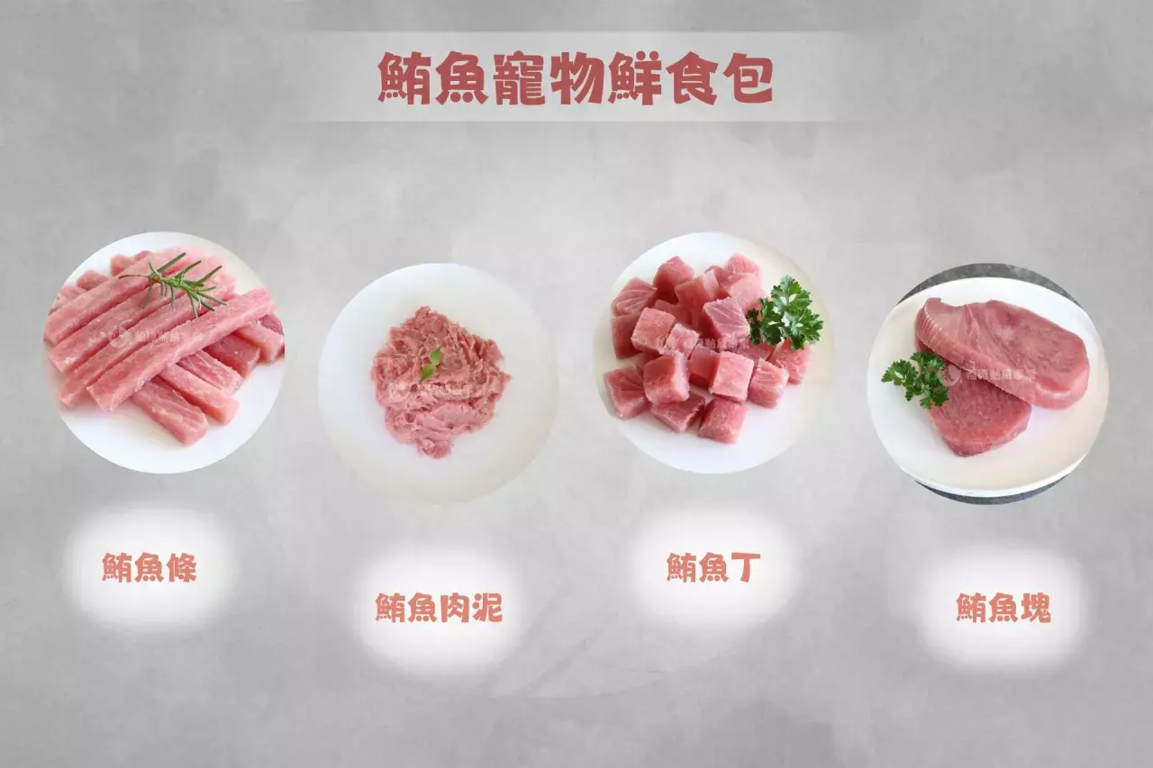 鮪魚寵物鮮食包