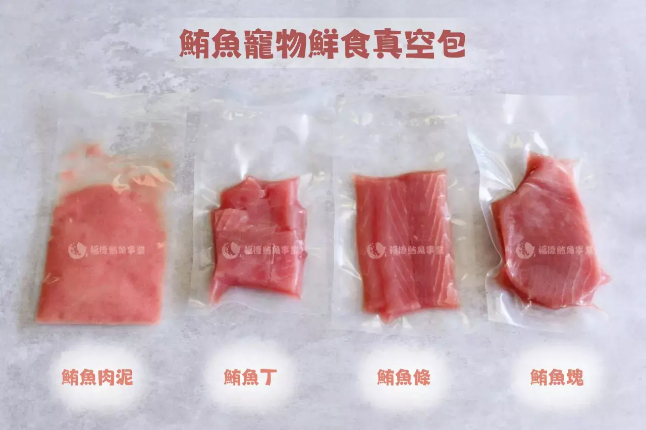 鮪魚寵物鮮食真空包