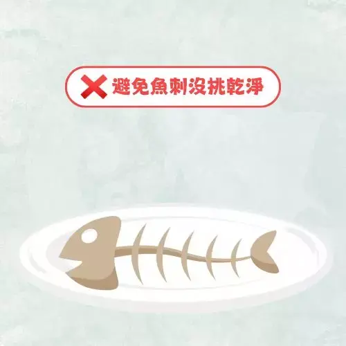避免魚刺沒挑乾淨