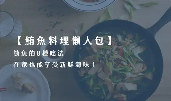 【鮪魚料理懶人包】鮪魚的 7 種吃法，在家也能享受新鮮海味！