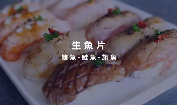 生魚片深受大家的喜愛，清涼爽口是夏天家家戶戶必備的美食～