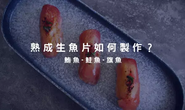 生魚片熟成－如何在家輕鬆做不同風味的生魚片料理篇～