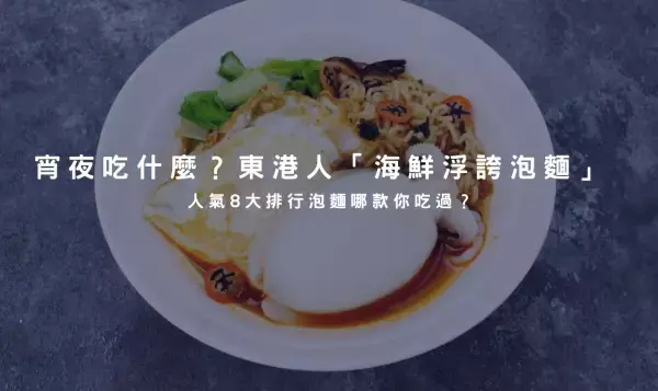 宵夜你都吃什麼？超人氣 8 大排行 東港人「海鮮浮誇泡麵」你吃過哪幾款？