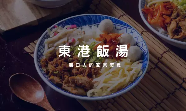 東港飯湯是東港迎王必吃美食之一，東港飯湯用料相當澎湃！具有在地文化特色～