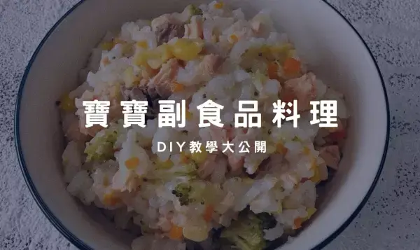 寶寶副食品－你知道寶寶多吃魚好處很多嗎？不僅促進大腦發展對視力也有幫助～讓你的孩子贏在起跑點～