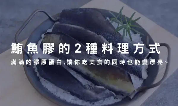 鮪魚膠的 2 種料理方式。滿滿的膠原蛋白，讓你吃美食的同時也能變漂亮～