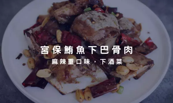鮪魚下巴（骨肉）做成宮保風味～麻辣重口味加上鹹香花生～超適合搭配冰涼啤酒