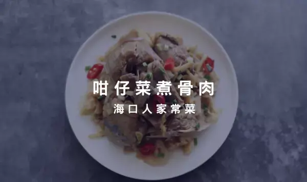 鮪魚下巴（骨肉）搭配傳統的咁仔菜，是一道海口人的家常料理