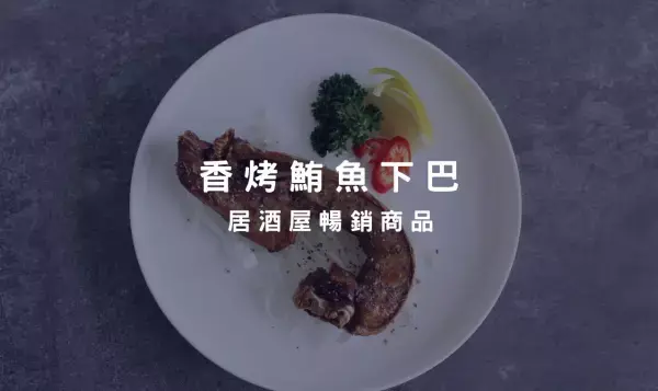 鮪魚下巴煎至焦香口感、外酥內軟、口齒留香人，讓人一口接一口根本停不下來～