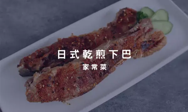 鮪魚下巴日式風味，微辣口感、不柴不澀，保留鮪魚原汁原味！