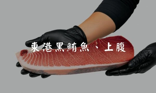 東港黑鮪魚-海中黑金！上腹