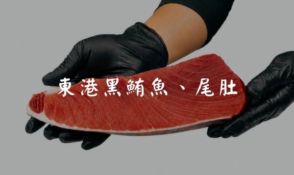 東港黑鮪魚-海中黑金！尾肚