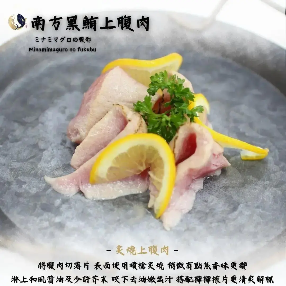 南方黑鮪魚料理－炙燒上腹肉