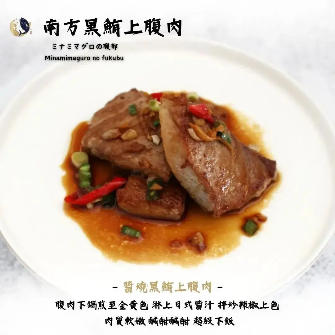 南方黑鮪魚肚肉 3 種料理方法,在家也能吃出高級感! 南方黑鮪魚料理-醬燒黑鮪上腹