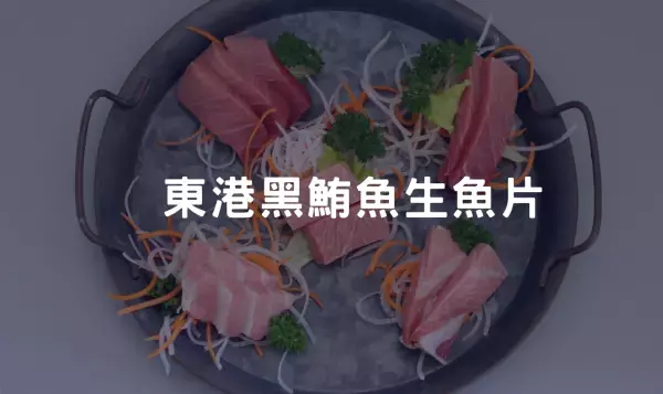 東港黑鮪魚 2026 年必吃美食！東港黑鮪魚生魚片保證驚艷您的味蕾！