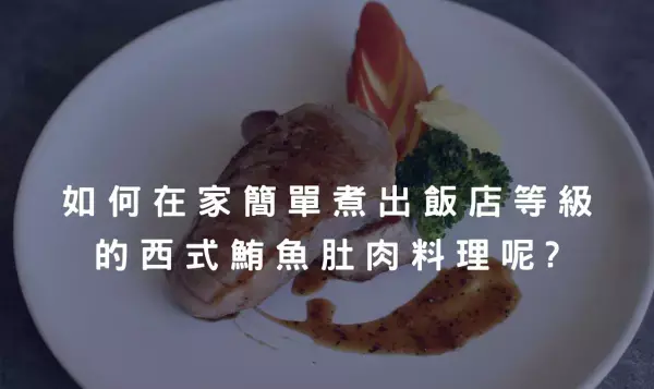 黑鮪魚腹肉料理系列－飯店等級的西式鮪魚肚肉，原來可以這麼簡單！