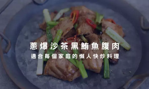 黑鮪魚腹肉料理系列－每個家庭的懶人快炒料理，在家也能輕鬆做出高級美食。