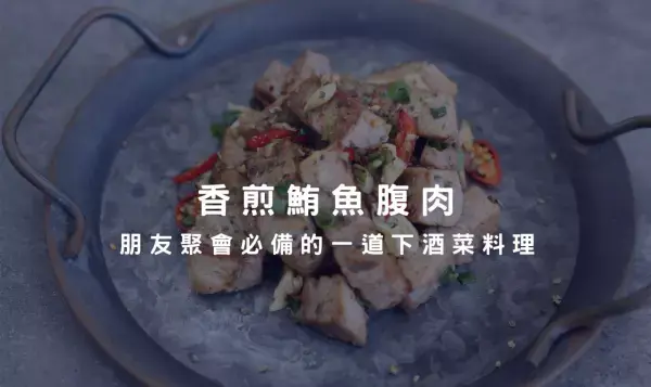 黑鮪魚腹肉料理系列－朋友聚會一道絕佳下酒菜料理，讓你面子做好做滿！