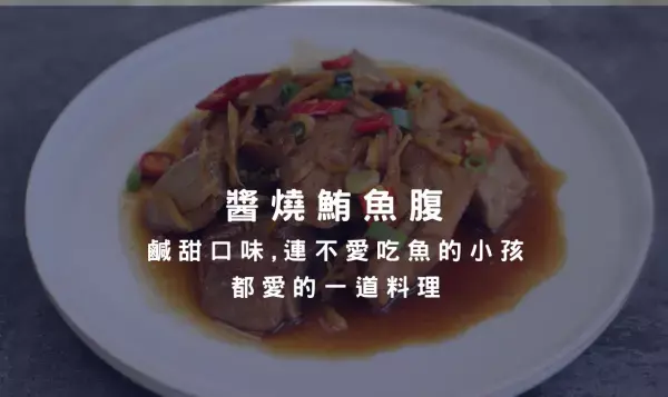 黑鮪魚腹肉料理系列－鹹甜口味，連不愛吃魚的小孩都愛的一道料理