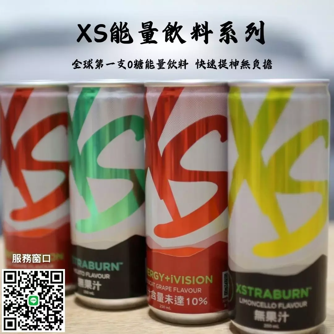 XS 能量飲料系列