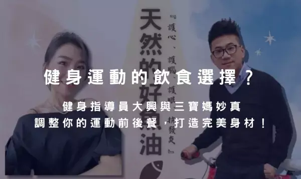 健身運動後的飲食怎麼吃？健身指導員大興與三寶媽妙真調整你的運動前後餐，打造完美比例身材！