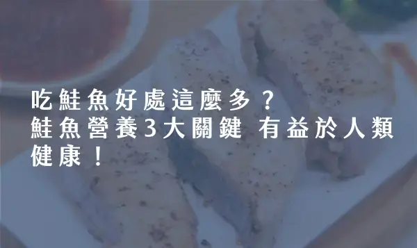 吃鮭魚好處這麼多？鮭魚營養 3 大關鍵有益於人類健康！