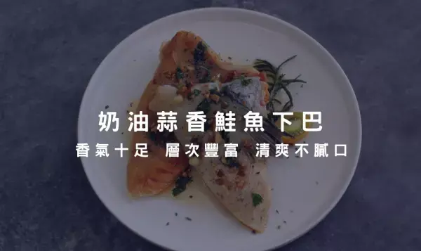 鮭魚下巴遇上奶油、蒜末香氣十足層次豐富，清爽不膩口，在家也能輕鬆料理