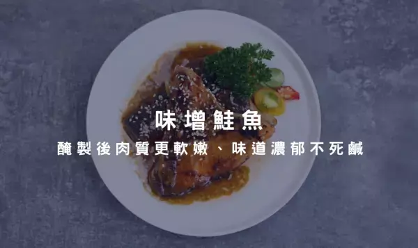 味噌鮭魚經過醃製後，肉質軟嫩、味道濃郁不死鹹，是一道超級下飯的料理！
