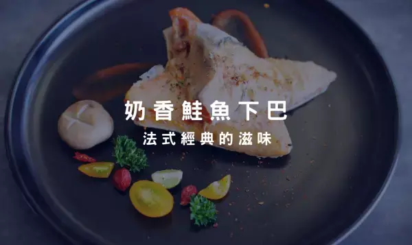 鮭魚下巴調配出香濃奶香風味，濃郁順口，堆疊出法式經典的滋味！