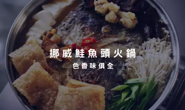 鮭魚頭料理－好吃又氣派的挪威鮭魚頭火鍋，超澎湃作法讓你一次就學會