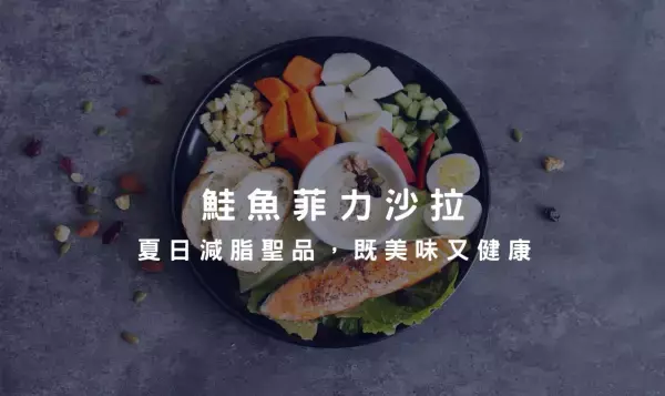 鮭魚菲力沙拉是夏日減脂聖品！厚實的口感，既美味又健康，讓福德鮪魚陪你一起感受舌尖上的幸福～
