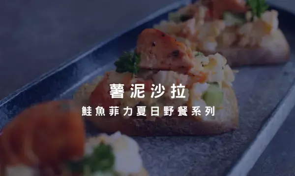 鮭魚菲力夏日野餐系列－高級料理搭配網美擺盤讓你成為露營全場矚目！