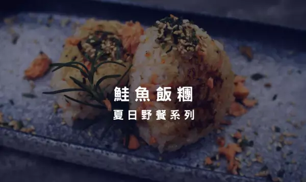鮭魚飯糰夏日野餐系列－媽媽們成就感滿滿、小孩們為之瘋狂的製作方法