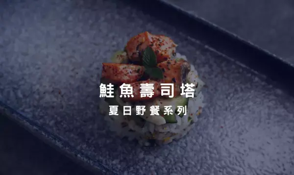 鮭魚日切做壽司塔！這是一道既獨特又美味的創意料理，一起來試試看吧～
