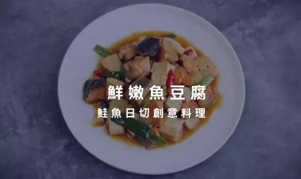 鮭魚日切尬豆腐蹦出新料理，豐富蛋白質更是一道家常便菜