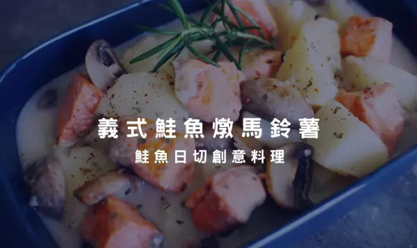 鮭魚日切採用義式烹煮方式，濃郁奶香口感、入口即化，好吃不膩口