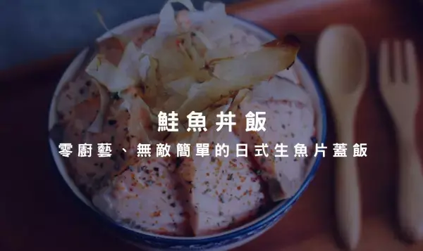鮭魚丼飯適合零廚藝的你，製作起來超簡單，一起在家享受日式生魚片蓋飯吧