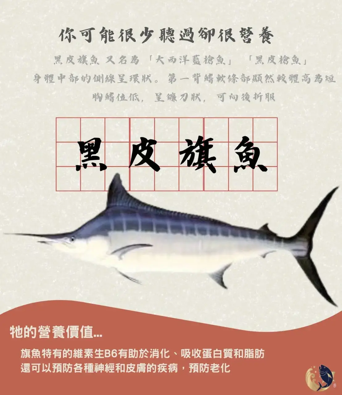 黑皮旗魚