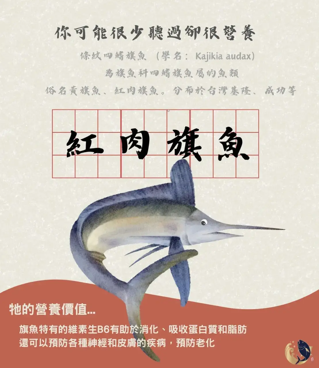 紅肉旗魚