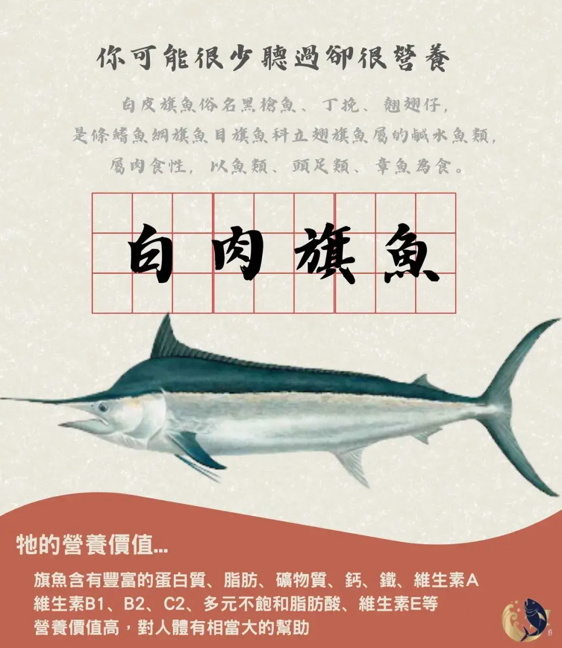 白肉旗魚