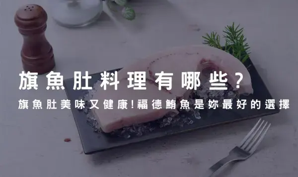 旗魚肚料理有哪些？旗魚肚美味又健康！福德鮪魚是妳最好的選擇^^