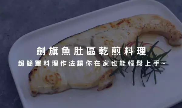 劍旗魚肚區乾煎料理，超簡單料理作法讓你在家也能輕鬆上手