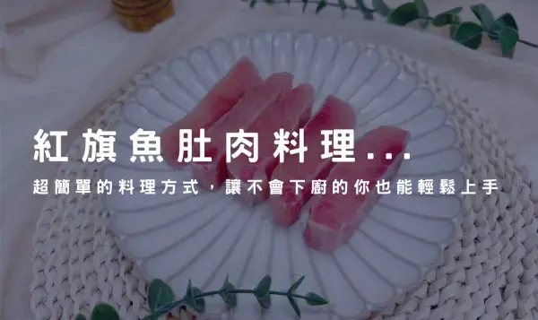 紅旗魚肚肉料理，超簡單的烹飪方式讓不會下廚的你也能輕鬆上手