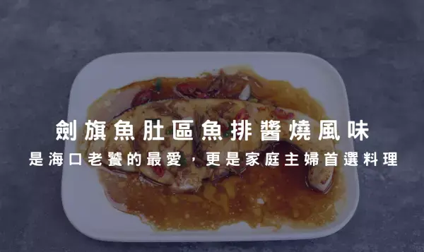 劍旗魚肚區魚排醬燒風味～是海口老饕的最愛，更是家庭主婦首選料理