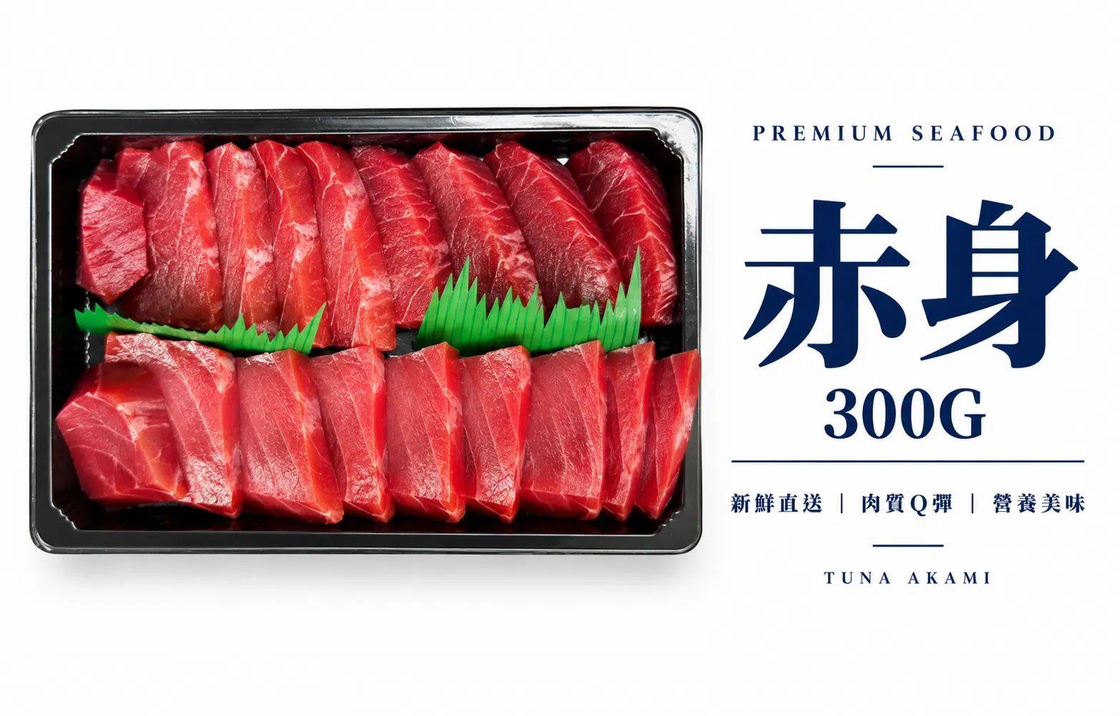 黑鮪魚赤身