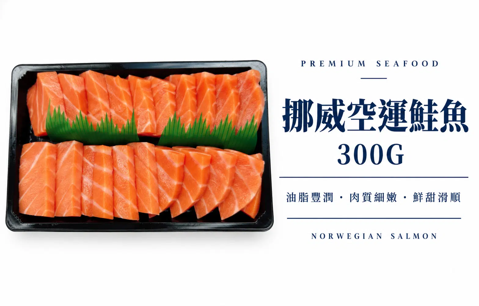 超低溫挪威空運鮭魚