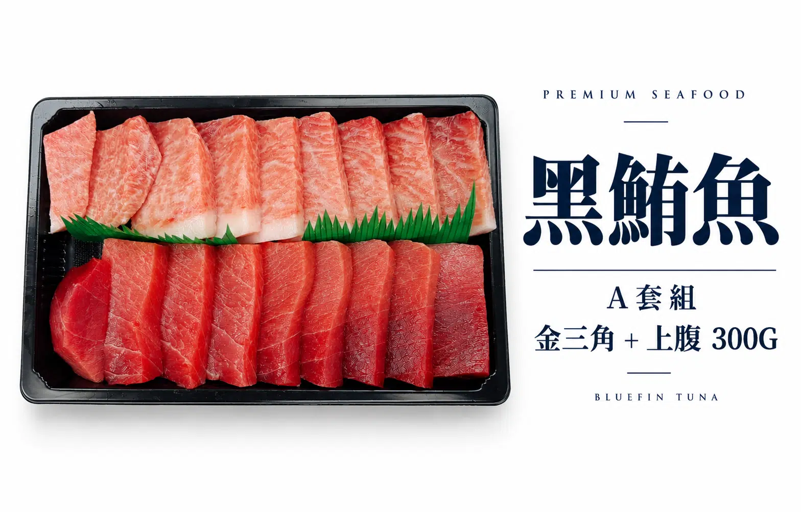 黑鮪魚油腹A套組