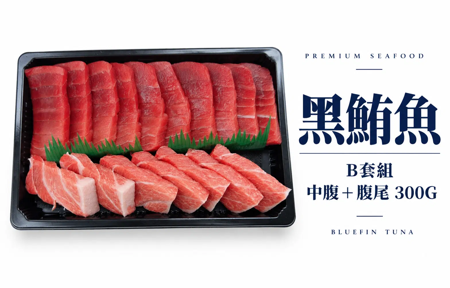 黑鮪魚油腹B套組