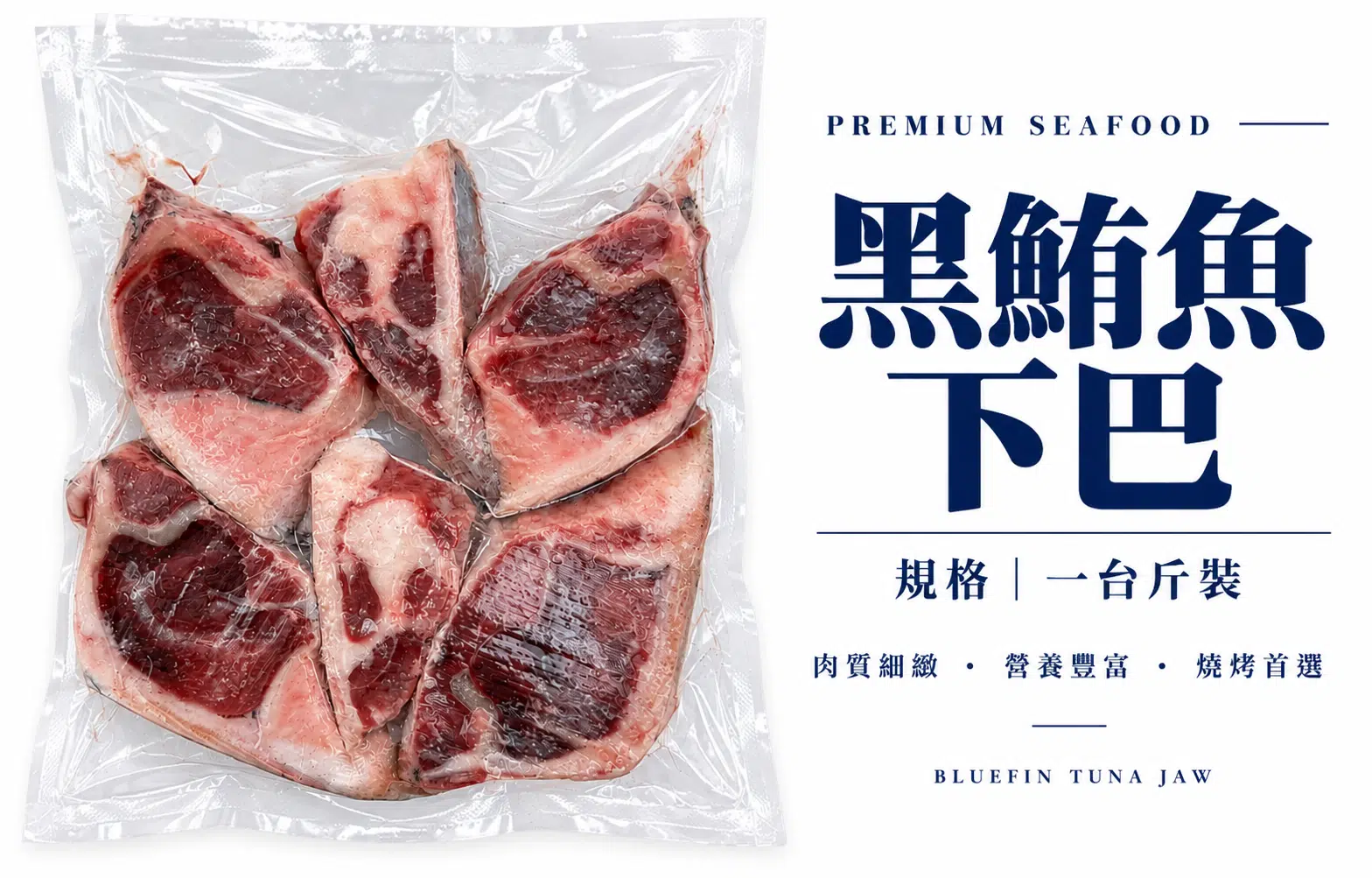 黑鮪魚下巴(一台斤)